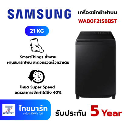 SAMSUNG เครื่องซักผ้าฝาบน Bespoke AI พร้อมด้วย AI Wash ขนาด 21 กก. สีดำ รุ่น WA80F21S8BST