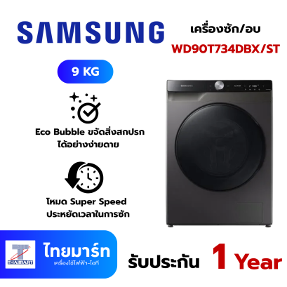 SAMSUNG เครื่องซัก/อบ  รุ่น WD90T734DBX/ST 9/6 กก. อินเวอร์เตอร์
