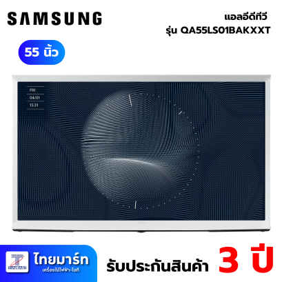 The Serif QLED TV 55 นิ้ว SAMSUNG (4K, QLED, Smart TV, The Serif) QA55LS01BAKXXT