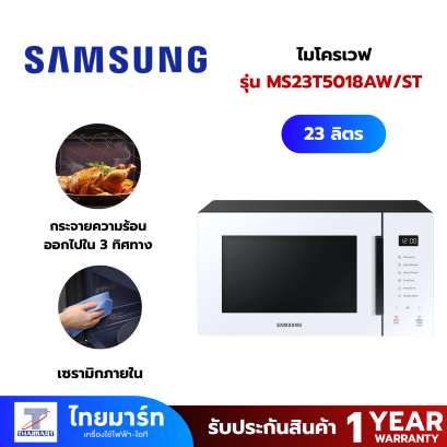 ไมโครเวฟ SAMSUNG รุ่น MS23T5018AW/ST  23 ลิตร