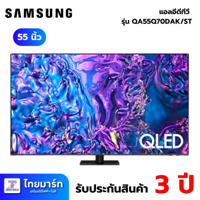 SAMSUNG QLED 4K Smart TV 120Hz รุ่น QA55Q70DAK สมาร์ททีวี ขนาด 55 นิ้ว