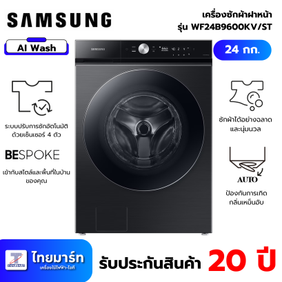 เครื่องซักผ้าฝาหน้า 24KG Samsung WF24B9600KV/ST