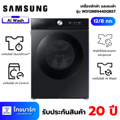 เครื่องซักอบฝาหน้า SAMSUNG WD12BB944DGBST 12/8 กก. 1400RPM อินเวอร์เตอร์ สีดำคาเวียร์