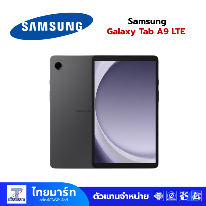 แท็บเล็ต Samsung Galaxy Tab A9 LTE