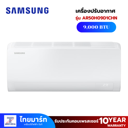 SAMSUNG เครื่องปรับอากาศ Wall-mount Air-conditioner AI Inverter รุ่น AR50H09D1CHNST 9,000 BTU
