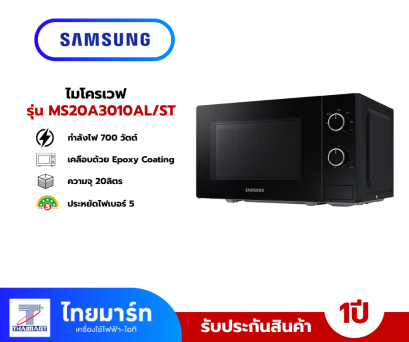 ไมโครเวฟ SAMSUNG MS20A3010AL/ST 20 ลิตร