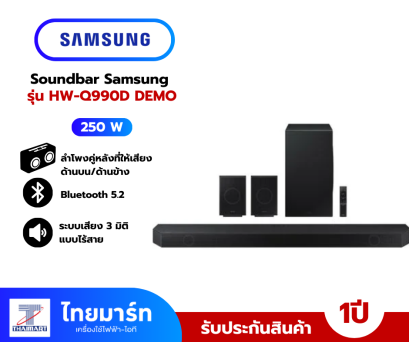 Q-series ซาวด์บาร์ (11.1.4 CH, 41 วัตต์) รุ่น HW-Q990D/XT
