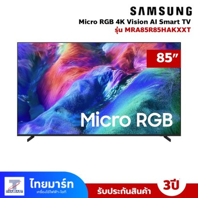 รุ่นใหม่ ปี 2026 SAMSUNG 85" Micro RGB 4K Vision AI Smart TV รุ่น MRA85R85HAK