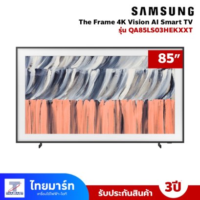 รุ่นใหม่ ปี 2026 SAMSUNG 85" The Frame 4K Vision AI Smart TV รุ่น QA85LS03HEK