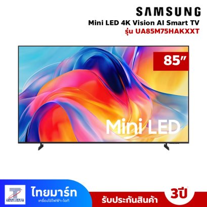 รุ่นใหม่ ปี 2026 SAMSUNG 85" Mini LED 4K Vision AI Smart TV รุ่น UA85M75HAK