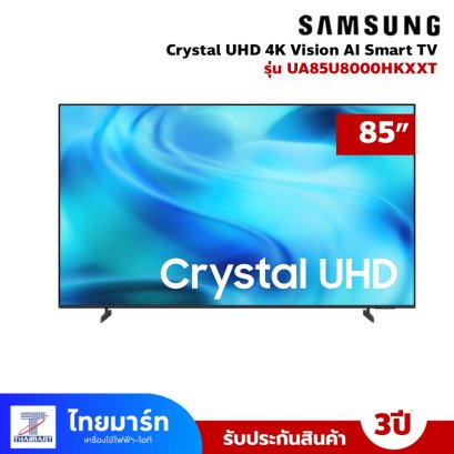 รุ่นใหม่ ปี 2026 SAMSUNG 85" Crystal UHD Vision AI Smart TV รุ่น UA85U8000HK