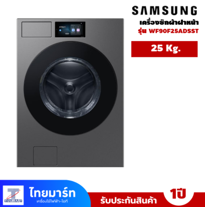 เครื่องซักผ้าSAMSUNG ฝาหน้า 25 กก. รุ่น WF90F25ADSST