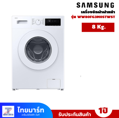 เครื่องซักผ้าฝาหน้าSAMSUNG 8 กก.   รุ่น WW80FG3M05TWST
