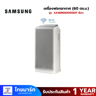 SAMSUNG เครื่องฟอกอากาศ (60 ตร.ม.)  รุ่น AX46BG5000GSST สีเทา
