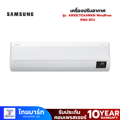 SAMSUNG เครื่องปรับอากาศติดผนัง S-Inverter AR10TYHZCWKNST 9,000 BTU/ชม.