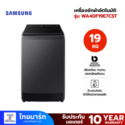 เครื่องซักฝาบน SAMSUNG 19Kg. รุ่น WA40F19E7CST