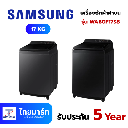 SAMSUNG เครื่องซักฝาบน 17 Kg.AI สีชาโคล/ สีดำ รุ่น WA80F17S8CST/ รุ่น WA80F17S8BST