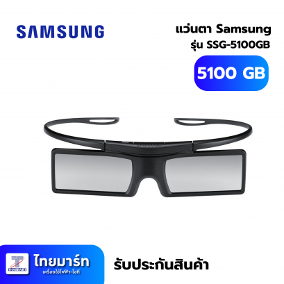 แว่นตา Samsung SSG-5100GB