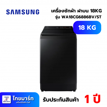 SAMSUNG เครื่องซักผ้าฝาบน รุ่น WA18CG6886BVST 18 กก. อินเวอร์เตอร์ สีดำคาเวียร์