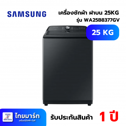 SAMSUNG เครื่องซักผ้าฝาบน 25 กิโลกรัม รุ่น WA25B8377GV/ST