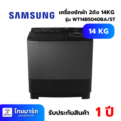 SAMSUNG เครื่องซักผ้า 2 ถัง ขนาด 14 กก. สีดำ รุ่น WT14B5040BA/ST