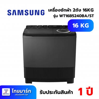SAMSUNG เครื่องซักผ้า 2 ถัง ขนาด 16 กก. สีดำ รุ่น WT16B5240BA/ST