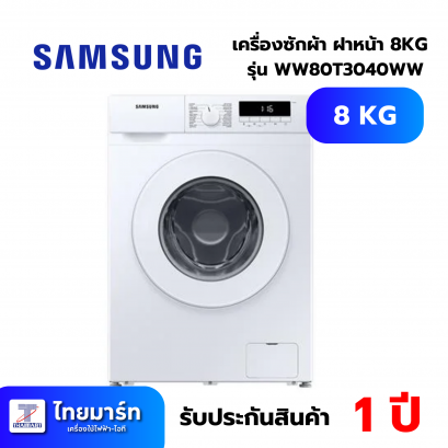 SAMSUNG เครื่องซักผ้าฝาหน้า รุ่น WW80T3040WW/ST 8 กก. อินเวอร์เตอร์