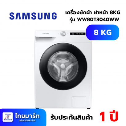 SAMSUNG เครื่องซักผ้าฝาหน้า รุ่น WW80T504DAW/ST 8 กก. อินเวอร์เตอร์