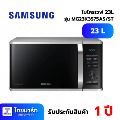 ไมโครเวฟระบบย่าง SAMSUNG MG23K3575AS/ST 23 ลิตร
