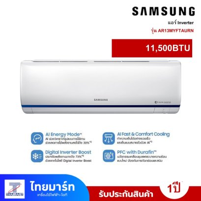 แอร์ SAMSUNG ขนาด 11500 BTU INVERTER   รุ่น AR13MYFTAURN