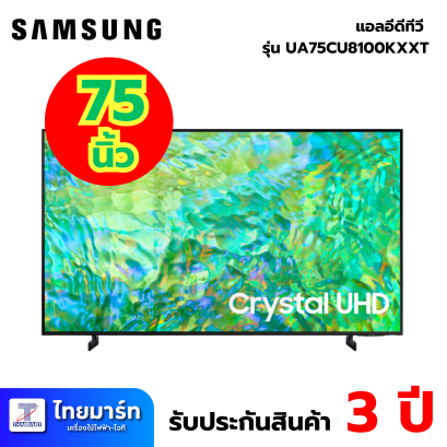 SAMSUNG LED UHD Smart TV 4K รุ่น UA75CU8100KXXT สมาร์ททีวี 75 นิ้ว