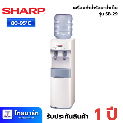 ตู้น้ำดื่ม SHARP SB-29