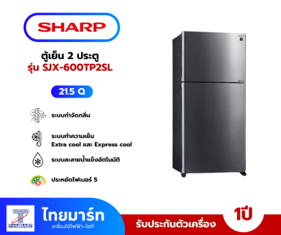 SHARP ตู้เย็น 2 ประตู รุ่น SJ-X600TP2-SL 21.5 คิว อินเวอร์เตอร์ สีเงิน
