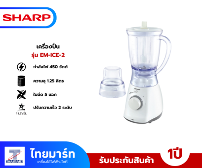 SHARP เครื่องปั่นน้ำผลไม้ SHARP  รุ่น EM-ICE2 1.25ลิตร สีขาว