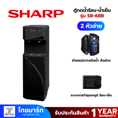 SHARP ตู้กดน้ำร้อน-น้ำเย็นแบบซ่อนถัง 2 หัวก๊อก รุ่น SB-68B