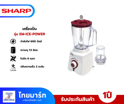 SHARP เครื่องปั่นน้ำผลไม้ SHARP  รุ่น EM-ICEPOWER 1.5 ลิตร