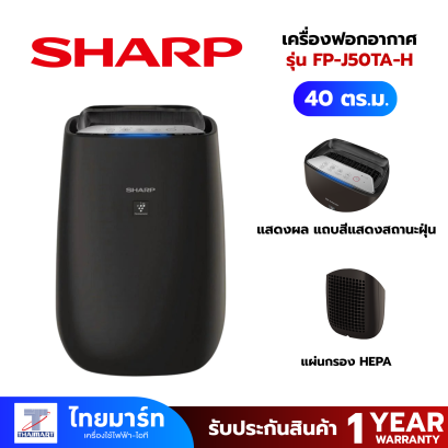 SHARP เครื่องฟอกอากาศ พลาสม่าคลัสเตอร์ ขนาด 40ต รม.รุ่น FP-J50TA-H