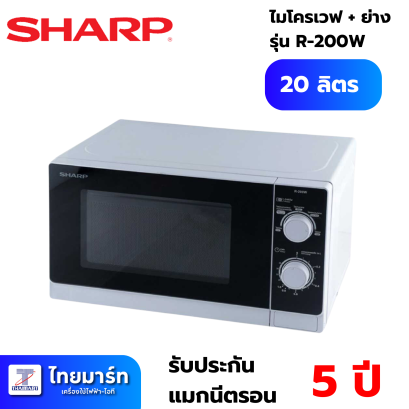 SHARP ไมโครเวฟ รุ่น R-200W 20 ลิตร