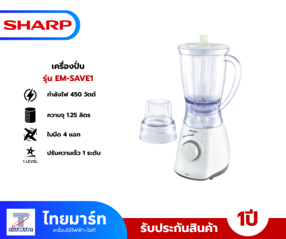 SHARP เครื่องปั่นอเนกประสงค์  รุ่น EM-SAVE1 ขนาด 1.25 ลิตร กำลัง 500 วัตต์