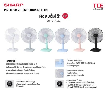 SHARP พัดลมตั้งโต๊ะ 18 นิ้วรุ่น PJ-TA182 สไตล์มินิมอล**คละสี**