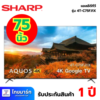 SHARP Google TV AQUOS 4K รุ่น C75FJ1X สมาร์ททีวีขนาด 75 นิ้ว