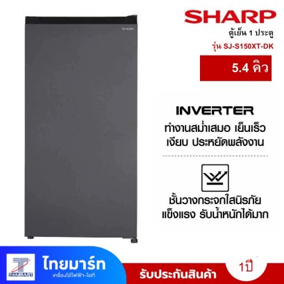 ตู้เย็น 1 ประตู SHARP  5.4 คิว  รุ่นSJ-S150XT-DK