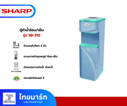 ตู้ทำน้ำร้อน-เย็น ถังบน 2 ก๊อก SHARP SB-210 ตู้ทำน้ำร้อน-เย็น ถังบน 2 ก๊อก SHARP SB-210