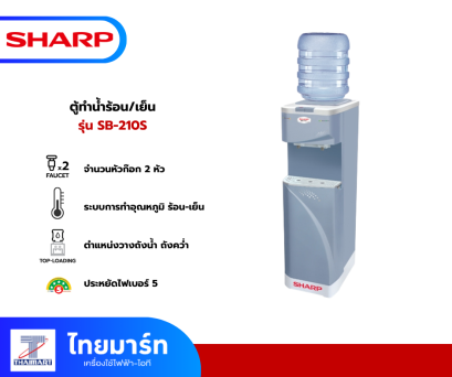 ตู้ทำน้ำร้อน-เย็น ถังบน 2 ก๊อก SHARP SB-210S ตู้ทำน้ำร้อน-เย็น ถังบน 2 ก๊อก SHARP SB-210S