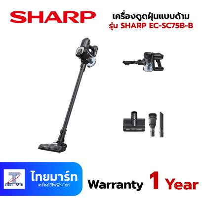 SHARP เครื่องดูดฝุ่นแบบด้ามจับ 150 W รุ่น EC-SC75B-B