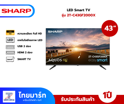 SHARP แอลอีดีทีวี 43 นิ้ว SHARP (FULL HD, SMART TV) 2T-C43GF2000X