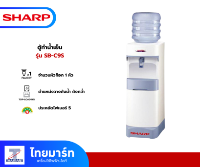 SHARP ตู้ทำน้ำเย็น ถังบน 1 ก๊อก รุ่น SB-C9S