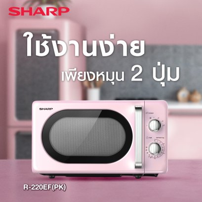 SHARP ไมโครเวฟ 20 ลิตร 700W  รุ่น R-220EF **คละสี**