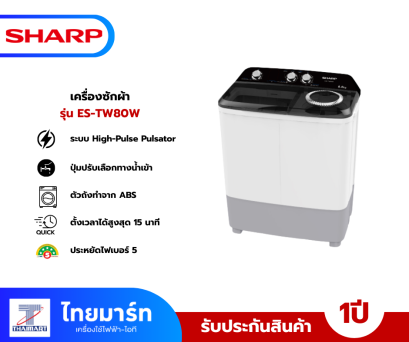 SHARP เครื่องซักผ้า 2 ถัง 8 กก. / 5.6 กก. รุ่น ES-TW80W