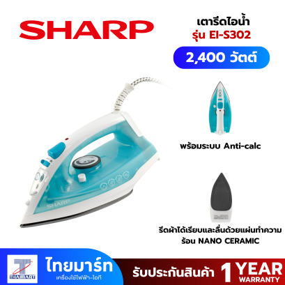 SHARP เตารีดไอน้ำ 2,180 วัตต์  รุ่น EI-S300 สีฟ้า